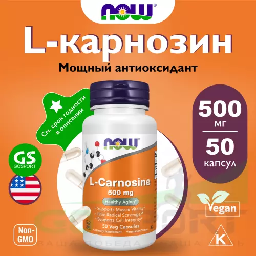  NOW FOODS L-Carnosine 500 mg 50 веган капсул