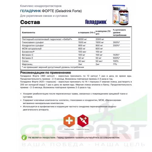 Комплекс хондропротекторов ГЕЛАДРИНК ФОРТЕ (Geladrink Forte) 2 x 420 г, Ананас