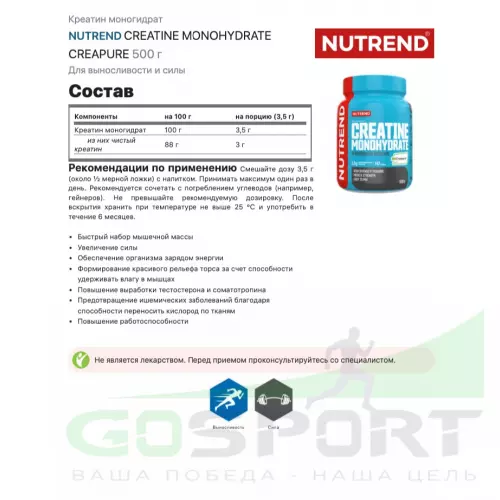  NUTREND CREATINE MONOHYDRATE CREAPURE 500 г