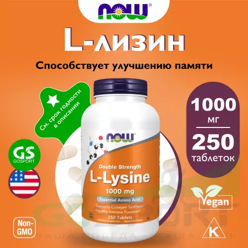  NOW FOODS L-Lysine 1000 mg 250 таблеток