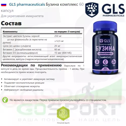  GLS pharmaceuticals Бузина комплекс 60 капсул