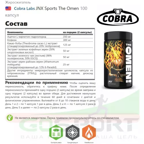 Жиросжигатель Cobra Labs JNX Sports The Omen 100 капсул