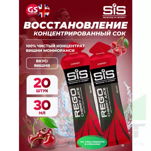 Восстановление SCIENCE IN SPORT (SiS) Rego Cherry Juice 20 x 30 мл, Вишня