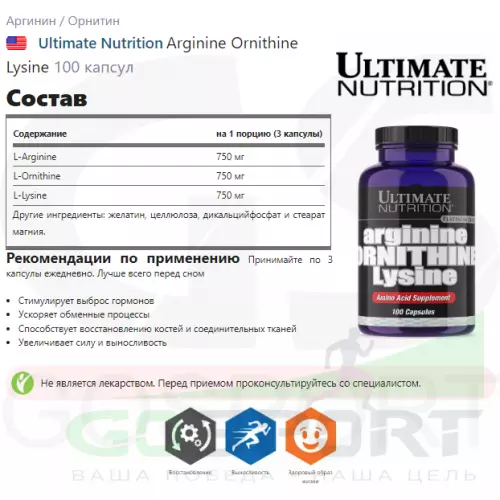  Ultimate Nutrition Arginine Ornithine Lysine 100 капсул