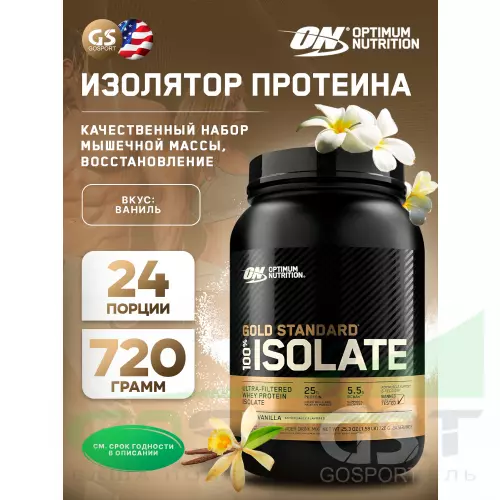  OPTIMUM NUTRITION 100% Isolate Gold Standard 720 г, Ваниль