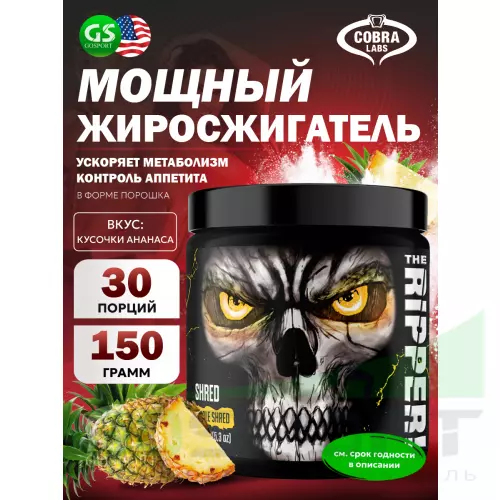  Cobra Labs The Ripper 150 г, Кусочки ананаса