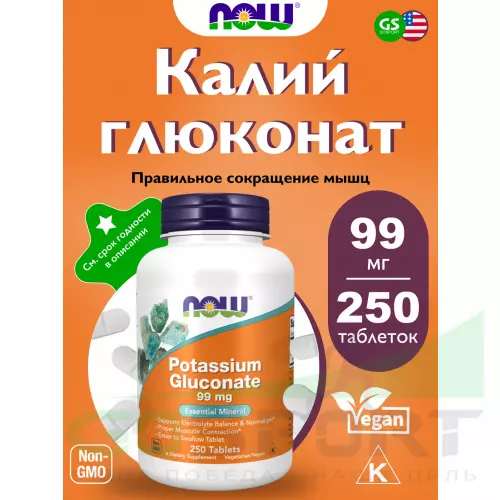  NOW FOODS Potassium Gluconate 99 mg 250 таблеток