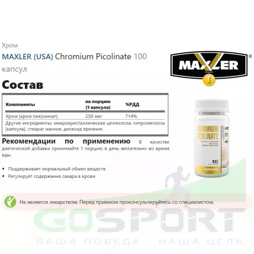  MAXLER Chromium Picolinate 100 капсул