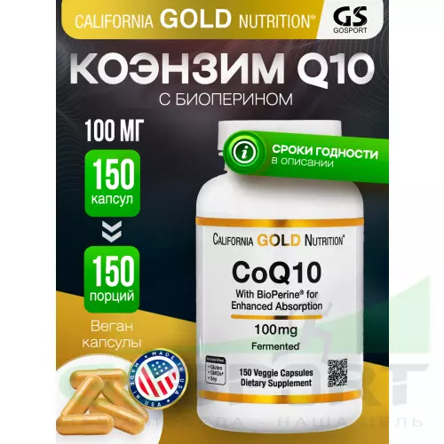  California Gold Nutrition CoQ10 100mg 150 капсул