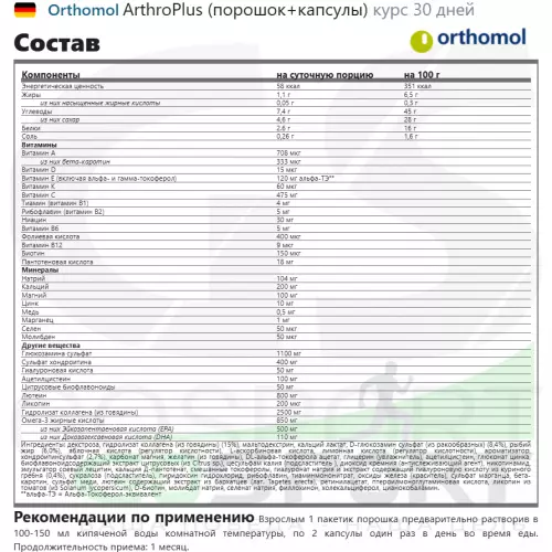 Комплекс хондропротекторов Orthomol ArthroPlus курс 30 дней