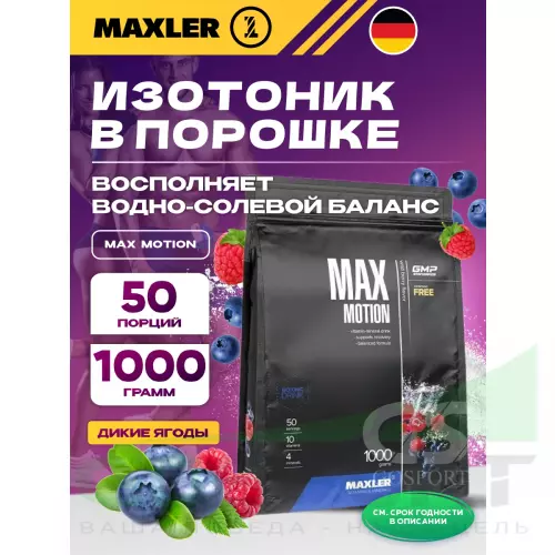 Изотоник MAXLER Max Motion 1000 г, Дикие ягоды