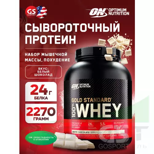  OPTIMUM NUTRITION 100% Whey Gold Standard Whey Gold + Шейкер, Белый шоколад