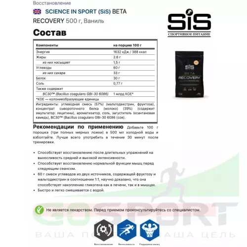 Восстановление SCIENCE IN SPORT (SiS) BETA RECOVERY 500 г, Ваниль