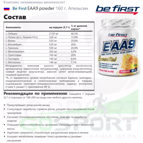 Незаменимые аминокислоты Be First EAA9 powder 160 г, Апельсин