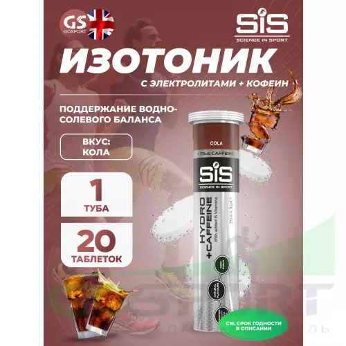 Изотоник SCIENCE IN SPORT (SiS) GO Hydro Tablet 20s CAFFEINE 20 таблеток, Кола