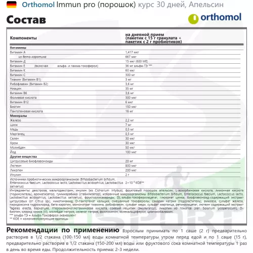  Orthomol Immun pro (порошок) курс 30 дней, Апельсин