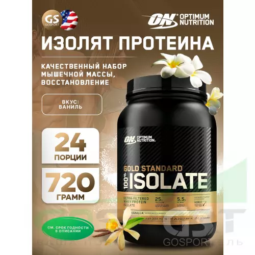  OPTIMUM NUTRITION 100% Isolate Gold Standard 720 г, Ваниль