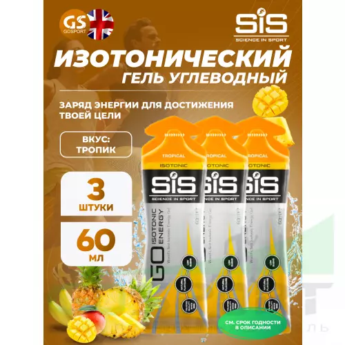 Гель питьевой SCIENCE IN SPORT (SiS) GO Isotonic Energy Gels 3 x 60 мл, Тропик