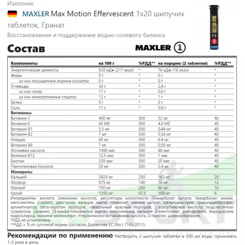 Изотоник MAXLER Max Motion Effervescent 1х20 шипучих таблеток, Гранат