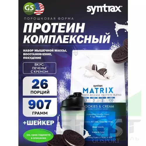  SYNTRAX Matrix 2 lbs 907 г + шейкер, Печенье крем