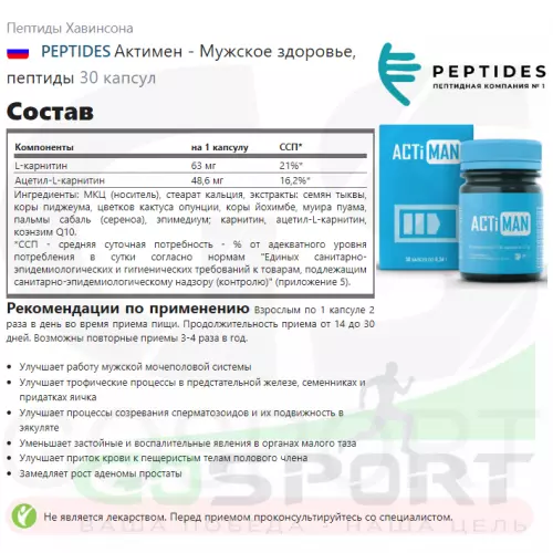  PEPTIDES Актимен - Мужское здоровье, пептиды 30 капсул