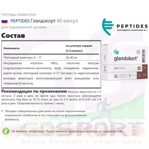  PEPTIDES Гландокорт 60 капсул