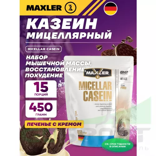 Казеиновый протеин MAXLER Micellar Casein 450 г, Печенье с Кремом