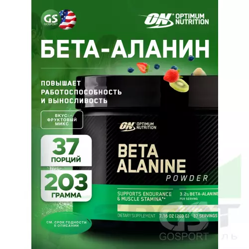 Бета-Аланин OPTIMUM NUTRITION Beta-Alanine Powder 203 г, Фруктовый микс