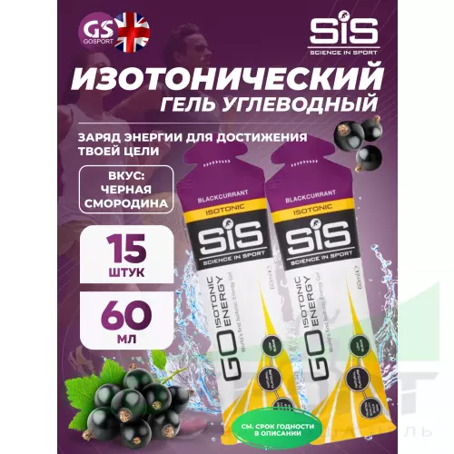 Гель питьевой SCIENCE IN SPORT (SiS) GO Isotonic Energy Gels 15 x 60 мл, Черная смородина