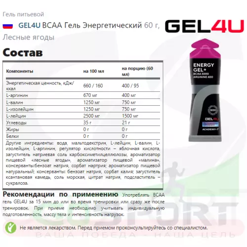 Гель питьевой GEL4U BCAA Гель Энергетический 3 х 60 г, Лесные ягоды