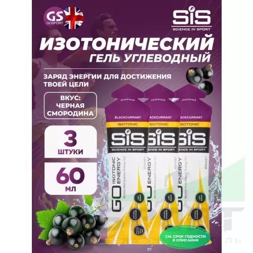 Гель питьевой SCIENCE IN SPORT (SiS) GO Isotonic Energy Gels 3 x 60 мл, Черная смородина