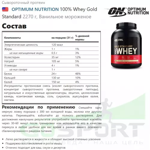  OPTIMUM NUTRITION 100% Whey Gold Standard 2270 г, Ванильное мороженое