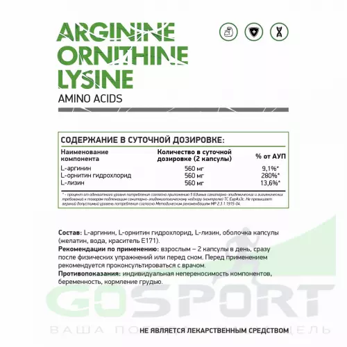  NaturalSupp Arginine Ornithine Lysine 60 капсул