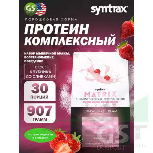  SYNTRAX Matrix 2 lbs 907 г, Клубника