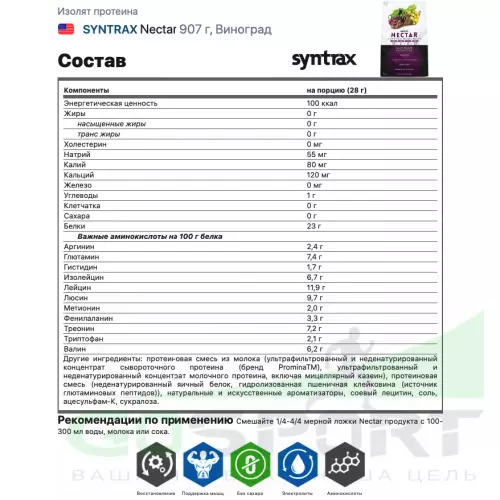  SYNTRAX Nectar 907 г, Виноград