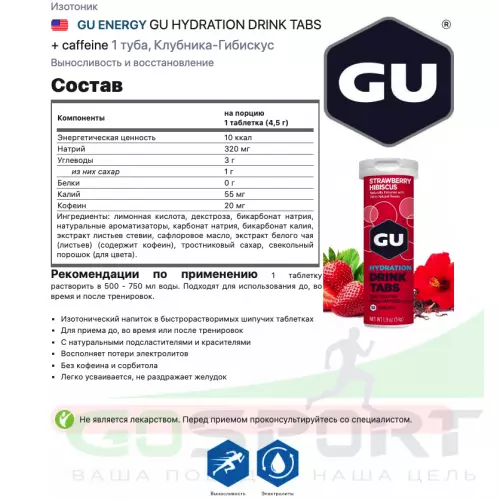 Изотоник GU ENERGY GU HYDRATION DRINK TABS + caffeine 1 туба, Клубника-Гибискус