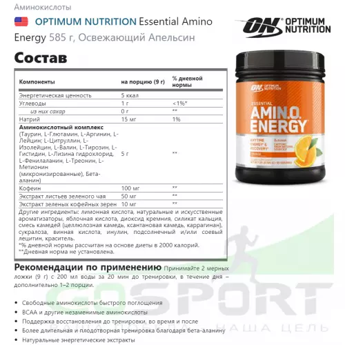 Аминокислоты OPTIMUM NUTRITION Essential Amino Energy 585 г, Освежающий Апельсин