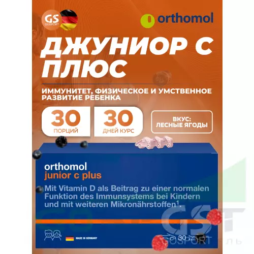  Orthomol Junior C plus курс 30 дней, Лесные ягоды