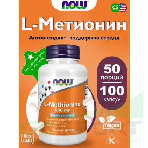  NOW FOODS L-Methionine 500 mg 100 капсул