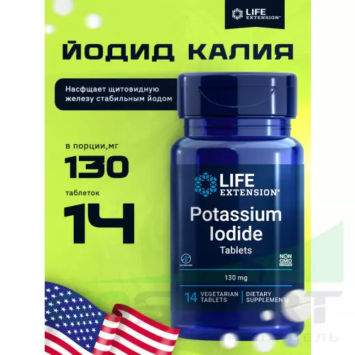  Life Extension Potassium Iodide Tablets 130 mg 14 таблеток