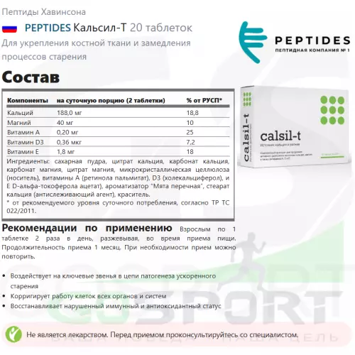  PEPTIDES Кальсил-Т 20 таблеток