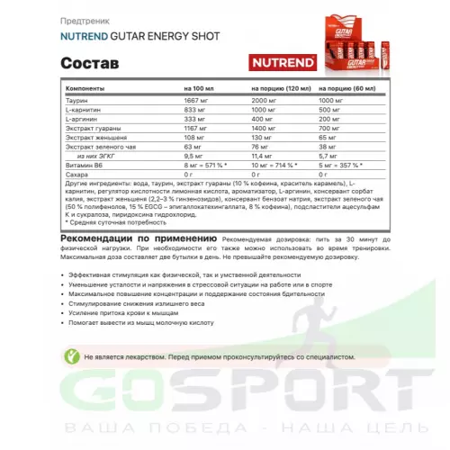 Предтреник NUTREND GUTAR ENERGY SHOT 20 x 60 мл