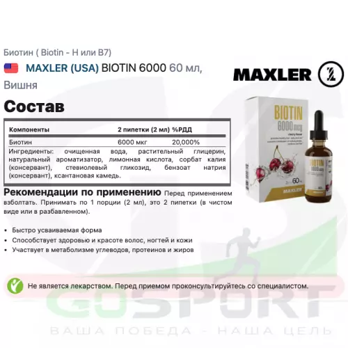  MAXLER BIOTIN 6000 60 мл, Вишня