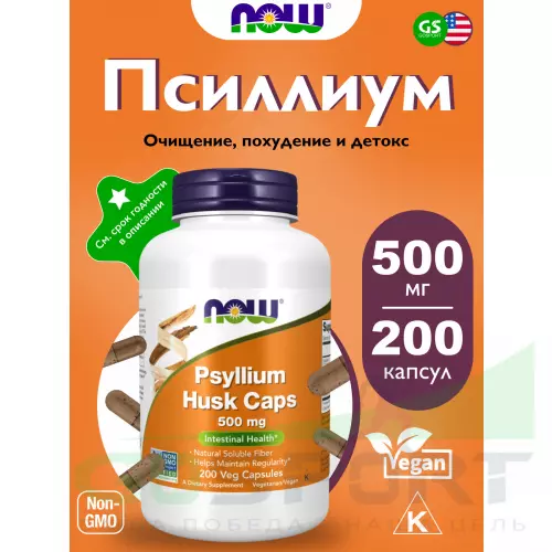  NOW FOODS Psyllium Husk Caps 500 mg 200 веган капсул