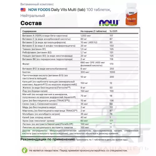 Витаминный комплекс NOW FOODS Daily Vits Multi (tab) 100 таблеток, Нейтральный