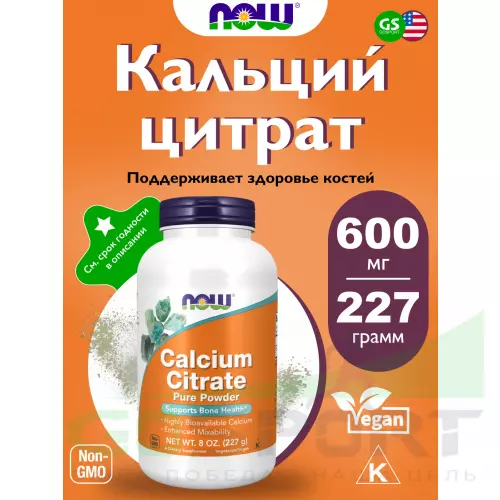  NOW FOODS Calcium Citrate Powder  8 oz 227 г, Натуральный