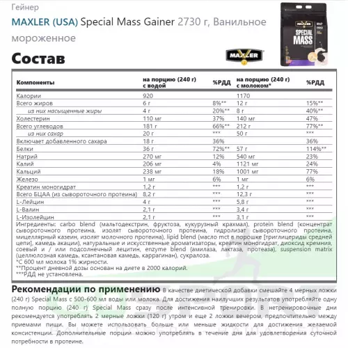 Гейнер MAXLER Special Mass Gainer 2730 г, Ванильное мороженое