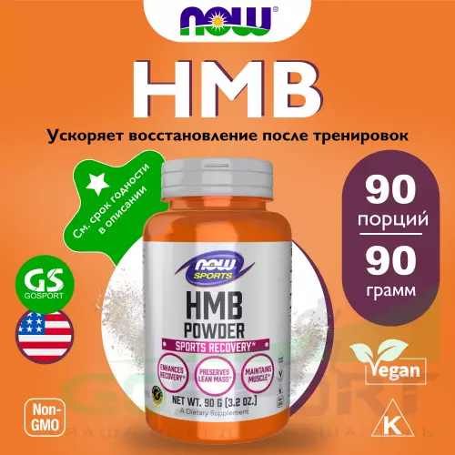  NOW FOODS HMB Powder, Sports Recovery 90 г