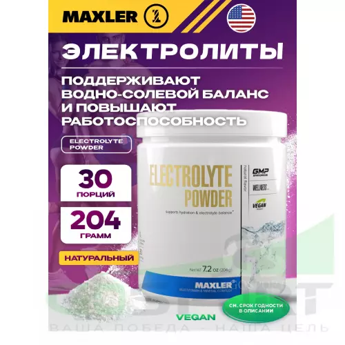  MAXLER Electrolyte Powder 204 г, Натуральный