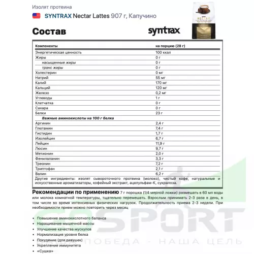  SYNTRAX Nectar Lattes 907 г, Капучино